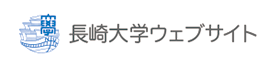 長崎大学ウェブサイト