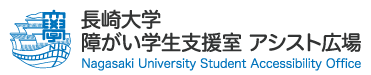 長崎大学障がい学生支援室